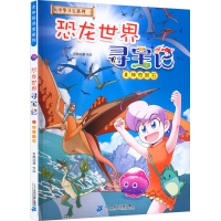 [M]恐龙世界寻宝记 2 神奇陨石-9787556864195