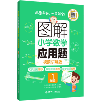 [M]图解小学数学应用题 1年级 视频讲解版-9787562867098