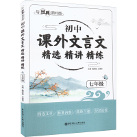 [M]与经典面对面 初中课外文言文精选精讲精练 7年级-9787562867647
