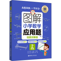 [M]图解小学数学应用题 2年级 视频讲解版-9787562867128