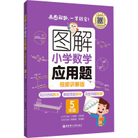 [M]图解小学数学应用题 5年级 视频讲解版-9787562867135