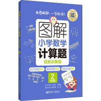 [M]图解小学数学计算题 2年级 视频讲解版-9787562867012