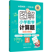 [M]图解小学数学计算题 4年级 视频讲解版-9787562867036