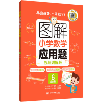 [M]图解小学数学应用题 6年级 视频讲解版-9787562867111