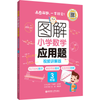 [M]图解小学数学应用题 3年级 视频讲解版-9787562867142