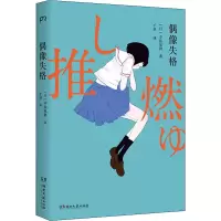 [M]偶像失格-9787572604683