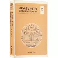 [M]域外典籍与中韩文化 朝鲜金存敬与《竹溪集》研究-9787566619518