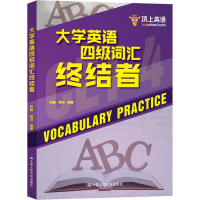 [M]顶上英语 大学英语四级词汇终结者-9787300260952
