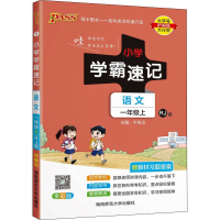 [M]小学学霸速记 语文 1年级上 RJ版 全彩版 牛胜玉 编 -9787564828219