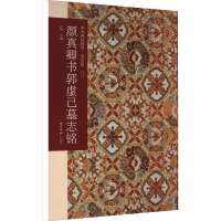 [M]颜真卿书郭虚己墓志铭-9787550833357