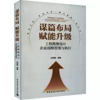 [M]谋篇布局 赋能升级 工程勘察设计企业战略管理与执行-9787112272112
