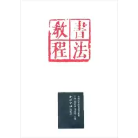 [M]书法教程-9787807354253