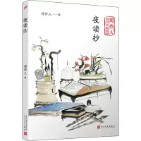 [M]夜读抄-9787020140671
