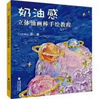 [M]奶油感立体油画棒手绘教程-9787539343563