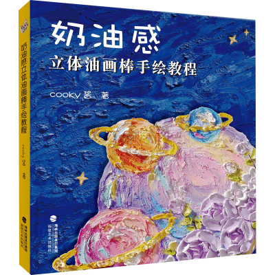[M]奶油感立体油画棒手绘教程-9787539343563