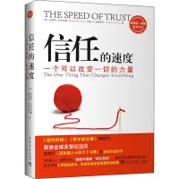 [M]信任的速度 一个可以改变一切的力量-9787500682875