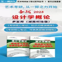 [M]设计学概论(湖南科技版)考硏核心笔记 知识点精讲精练-9787568885928