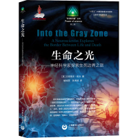 [M]生命之光——神经科学家探索生死边界之旅-9787572012433