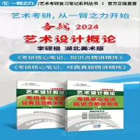 [M]艺术设计概论(湖北美术版)考硏核心笔记、知识点精讲精练-9787568885942