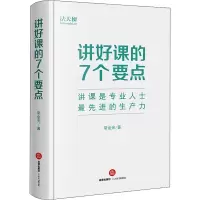 [M]讲好课的7个要点-9787519767167