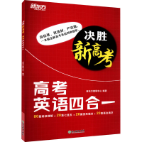 [M]决胜新高考 高考英语四合一-9787572234217