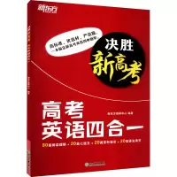 [M]决胜新高考 高考英语四合一-9787572234217