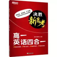 [M]决胜新高考 高1英语四合一-9787572234224