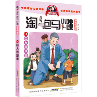 [M]淘气包马小跳 14 巨人的城堡 漫画典藏版-9787570712984