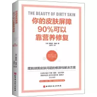 [M]你的皮肤屏障90%可以靠营养修复-9787571420239