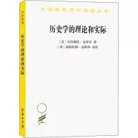 [M]历史学的理论和实际-9787100023955