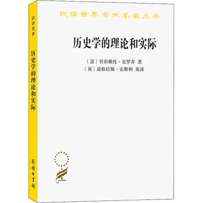 [M]历史学的理论和实际-9787100023955
