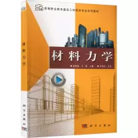 [M]材料力学-9787030701404