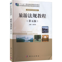 [M]旅游法规教程(第5版)-9787030702098
