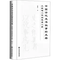 [M]中国古代史书叙事的风格 从班荀二体到范袁二家-9787522800691