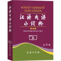 [M]汉语成语小词典 第6版 大字本-9787100037037