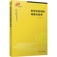 [M]新世纪新闻的观察与思考-9787309144871