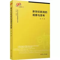 [M]新世纪新闻的观察与思考-9787309144871