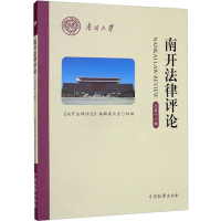 [M]南开法律评论 总第16辑-9787510227455