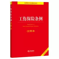 [M]工伤保险条例注释本(注释本)-9787519767525