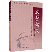 [M]大学语文(第2版)-9787030290304