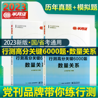 [M]行测高分关键6000题.数量关系(全2册)-9787121431937