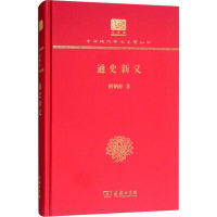 [M]通史新义-9787100152600