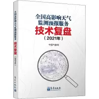 [M]全国高影响天气监测预报服务技术复盘(2021年)-9787502976842