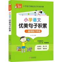 [M]小学语文优美句子积累-9787570442768