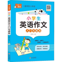 [M]小学生英语作文入门与提高-9787570443994