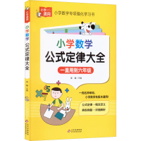 [M]小学数学公式定律大全-9787570444045