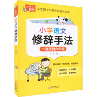 [M]小学语文修辞手法-9787570442775