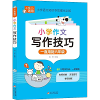 [M]小学作文写作技巧-9787570442782