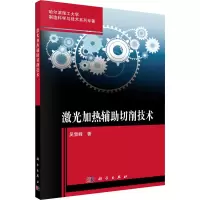 [M]激光加热辅助切削技术-9787030707178
