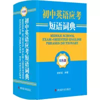 [M]初中英语应考短语词典 双色版-9787557911386